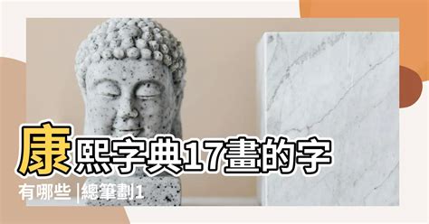 17劃吉凶|總筆劃17劃的字 (康熙字典)